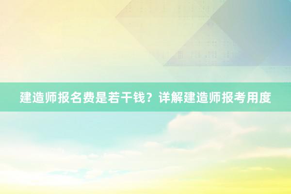 建造师报名费是若干钱？详解建造师报考用度