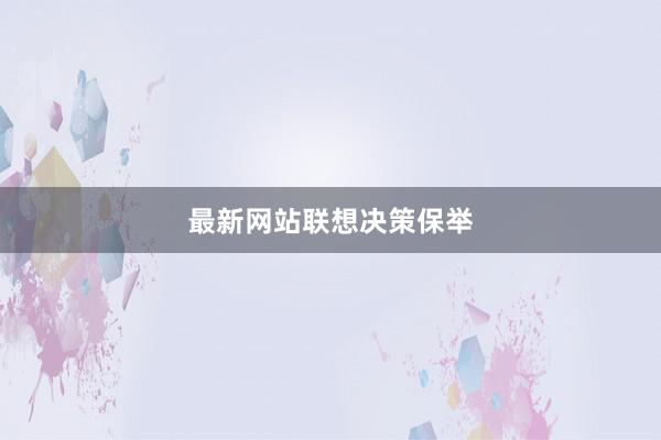 最新网站联想决策保举