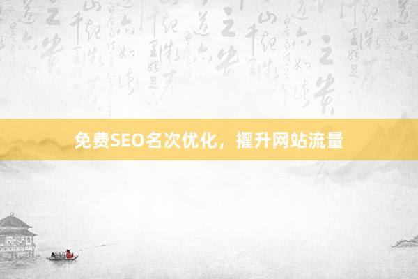 免费SEO名次优化，擢升网站流量