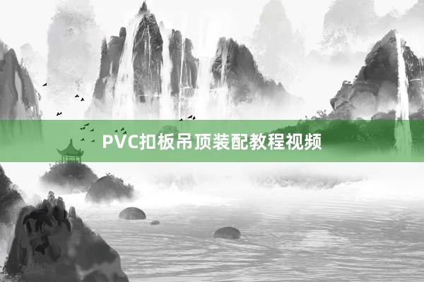 PVC扣板吊顶装配教程视频