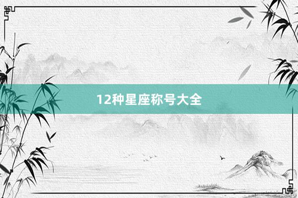 12种星座称号大全