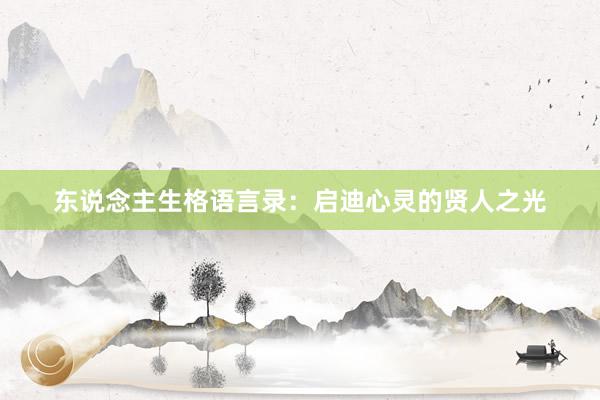 东说念主生格语言录：启迪心灵的贤人之光