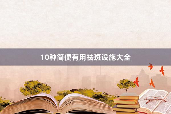 10种简便有用祛斑设施大全