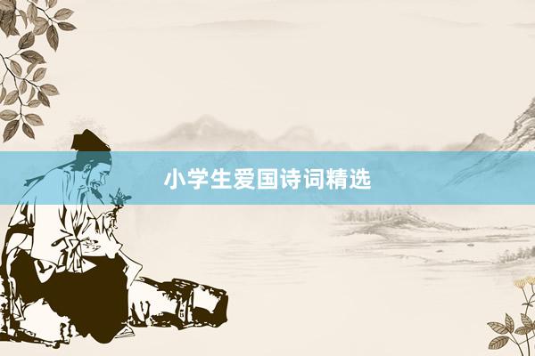 小学生爱国诗词精选