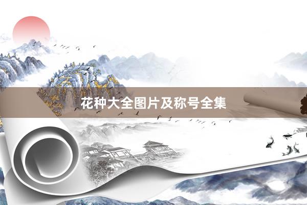 花种大全图片及称号全集