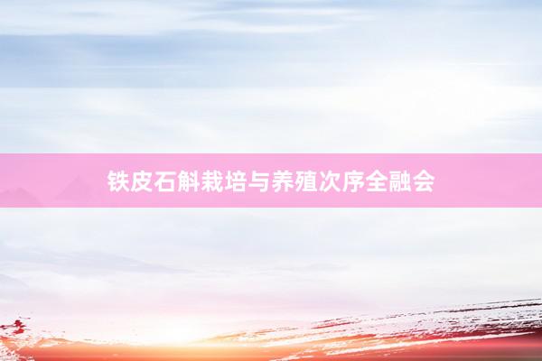 铁皮石斛栽培与养殖次序全融会