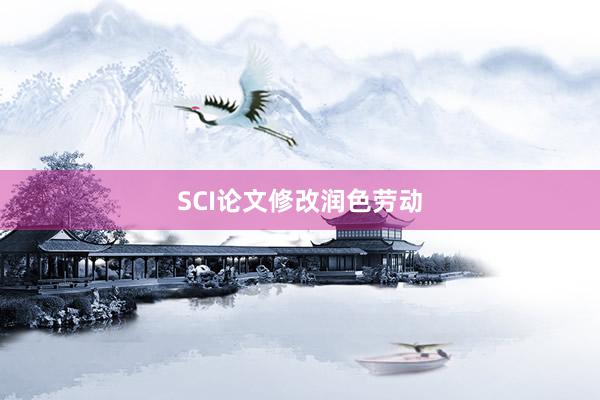 SCI论文修改润色劳动