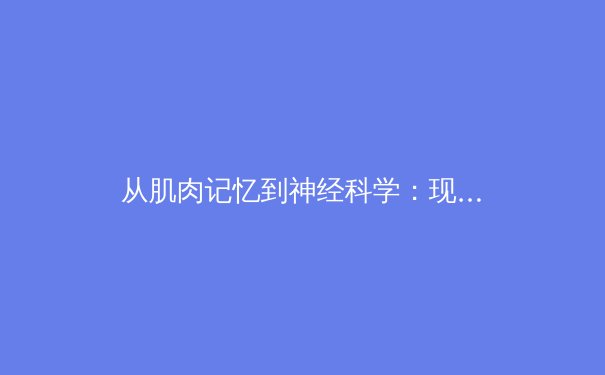 从肌肉记忆到神经科学：现代运动员如何通过脑机协同训练突破极限